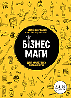 Книга «Бізнесмаги. Як стати справжнім чарівником». Автор - Сергій Щербаков