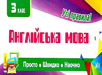 Усі правила АНГЛІЙСЬКА МОВА 3 клас Укр/Англ (Ула)