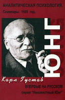 Аналитическая психология. Семинары. 1925 год. Карл Густав Юнг