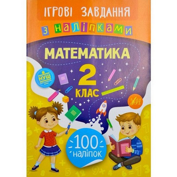 Ігрові завдання з наліпками МАТЕМАТИКА 2 клас Укр (Ула)
