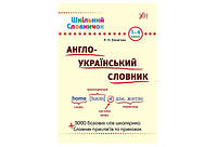 Шкільний словничок АНГЛО-УКРАЇНСЬКИЙ СЛОВНИК 1-4 класи Укр/Англ (Ула)