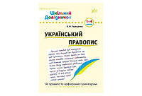 Шкільний довідничок УКРАЇНСЬКИЙ ПРАВОПИС 1-4 класи Укр (Ула)