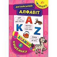 Знання в кишеньку АНГЛІЙСЬКИЙ АЛФАВІТ Столяренко А. В. Укр (Ула)