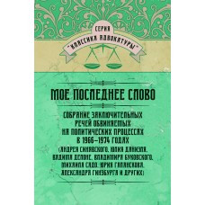 Книга "Моe останнє слово" Зібрання кінцевих мов кривицьких на політичні процеси 1966-1974 рр.