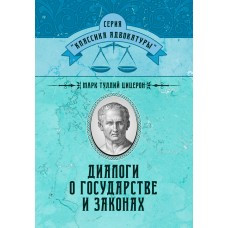 Книга "Діалогі про Державу та закони" Марк Тулій Ціцерон