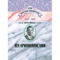 Книга "Век криминалистики" Юрген Торвальд