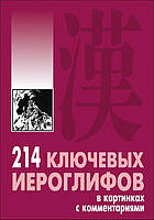 214 ключевых иероглифов в картинках с комментариями. Мыцик