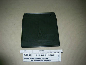 Бризговики задній (вир-во МАЗ) 6418-8511218