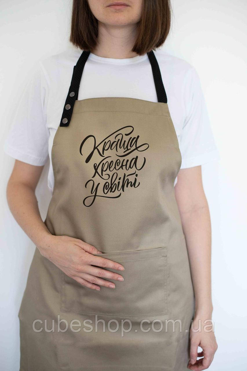 Фартух жіночий "Краща хресна у світі" бежевий