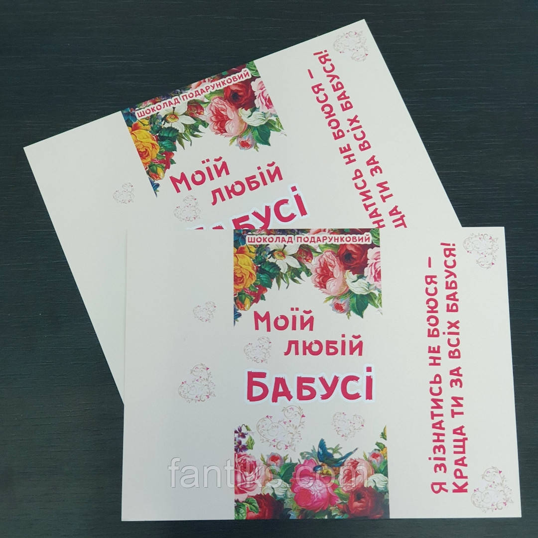 Обгортка на шоколад подарункова "Моїй любій бабусі" укр.
