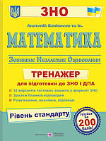 Математика Тренажер для підготовки до ЗНО та ДПА Рівень стандарту