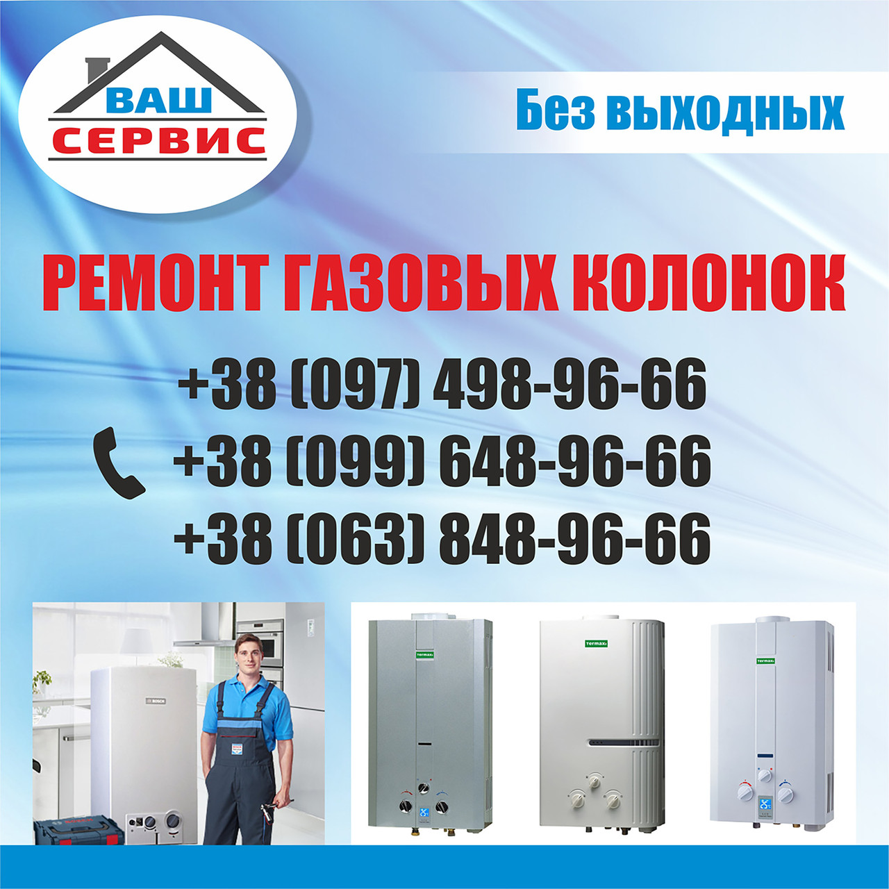 Ремонт газової колонки Обухів