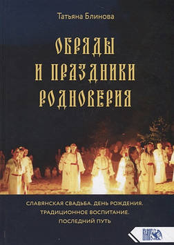 Обряди та свята родіверія. Блискуча Т.