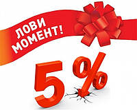 Подарок! СКИДКА 5% на следующую покупку