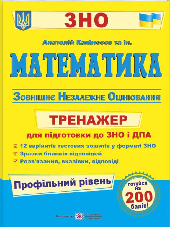 Математика Тренажер для підготовки до ЗНО та ДПА Профільний рівень