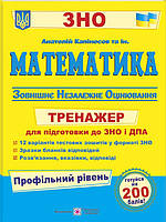 Математика Тренажер для підготовки до ЗНО та ДПА Профільний рівень