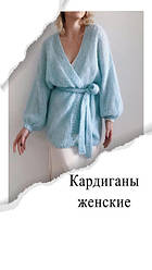 Кардигани жіночі