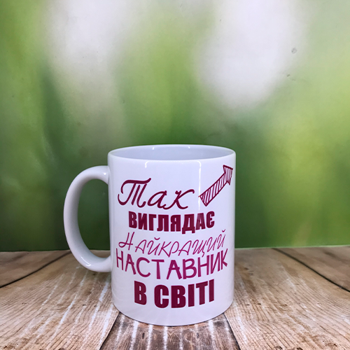 Друк на чашках,Чашка "Найкращий наставник в світі"