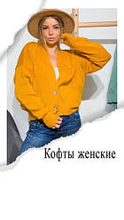 Кофти жіночі