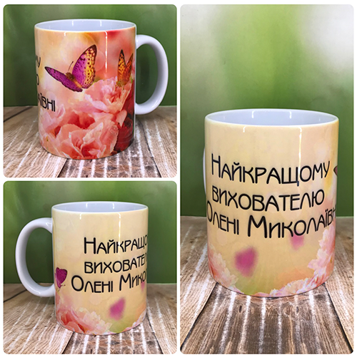 Друк на чашках,Чашка "Найкращому вихователю", фото 1