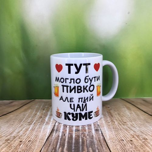 Друк на чашках,Чашка "Для кума"