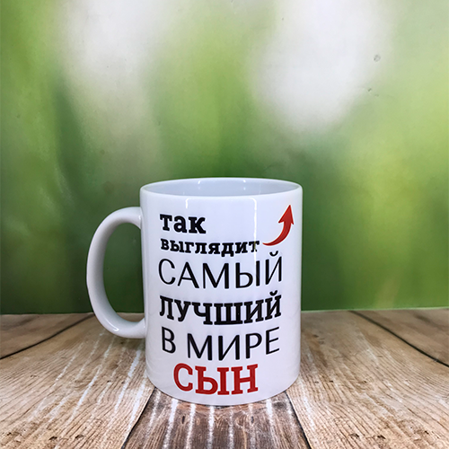 Друк на чашках,Чашка "Найкраший в свті син"