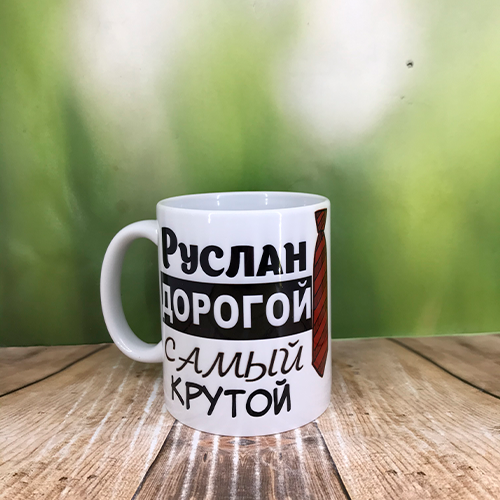 Друк на чашках,Чашка "Руслан дорогий,найкрутіший"
