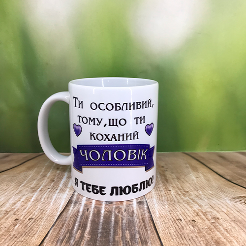 Друк на чашках,Чашка "Для чоловіка", фото 1