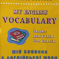 Англійська мова 5 - 9 клас словник для запису слів