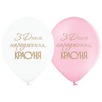 Воздушные шарики З Днем народження красуня 1шт Ш-98899