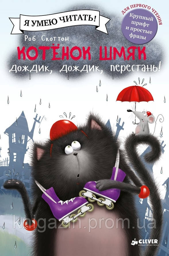 Дитяча книга Роб Скоттон: Кошеня Шмяк.Кошеня Шмяк і мишки-братики Для дітей від 3 років