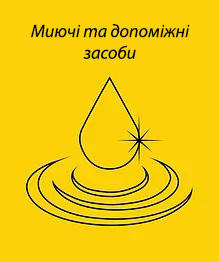 Миючі засоби