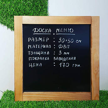 Дошка меню в рамі 50х50 см