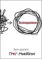 Эссенциализм. Путь к простоте / Грег МакКеон /