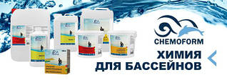 Хімія для басейну Chemoform (Німеччина)