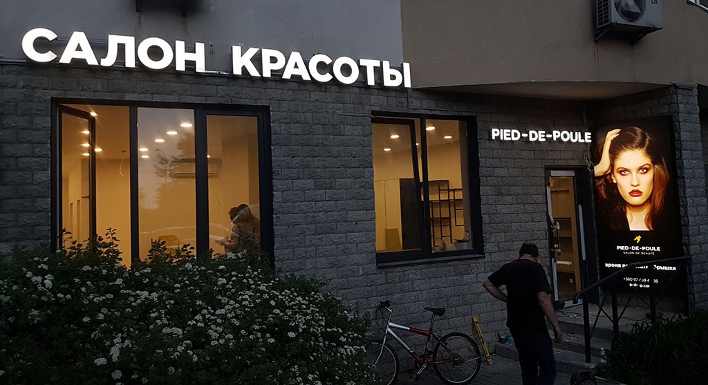 Вивіска Салон краси Pied-de-poule