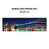Фото панель універсальна ПЕТ, Самофіксована, 62 х 305 см (товщіна 1.2 мм), з видом на бруклінський міст у заході сонця, фото 6