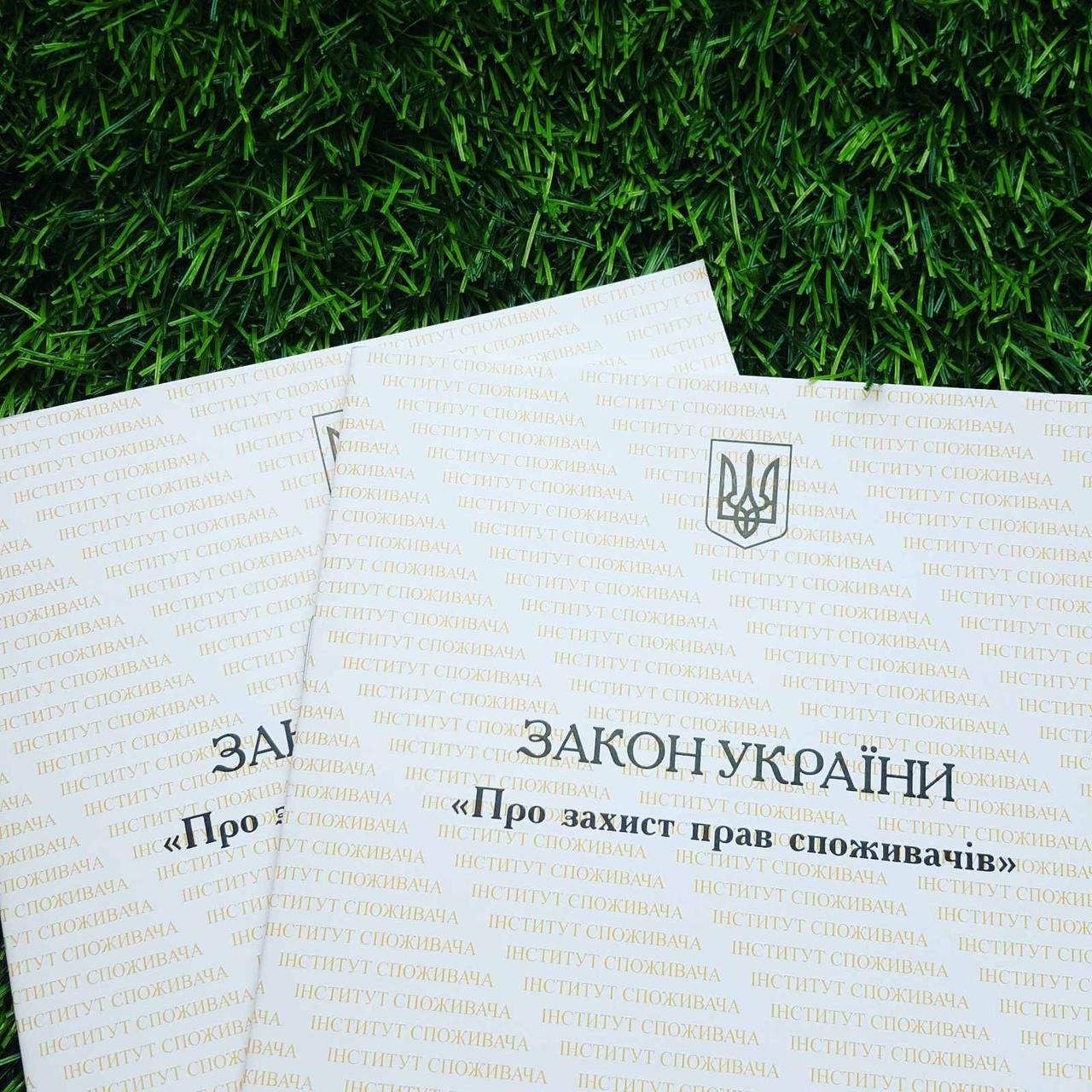 Закон України_"Про захист прав споживачів"