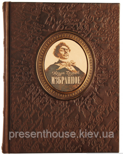 Подарункова книга в шкіряній палітурці "Козьма Прутков" Вибране., фото 1