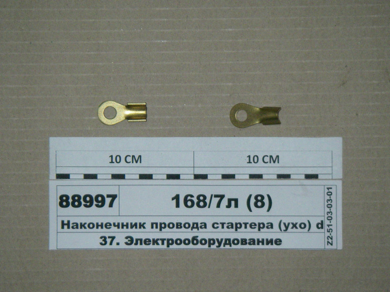 Наконечник дроту стартера (вухо) d= 8,0 мм (S=1.6 мм) латунний калюж., провід 16,0 мм кв (S. I. L. A.) 32208, фото 1