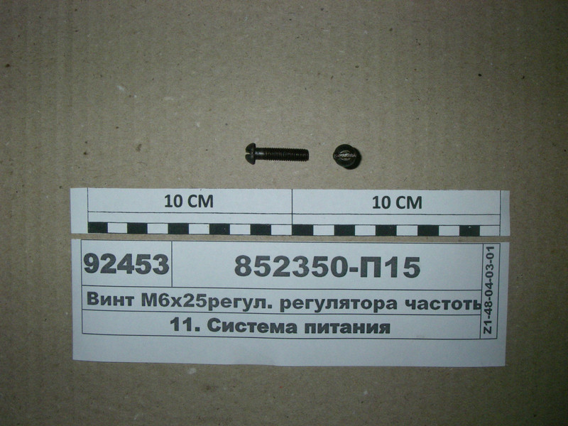 Гвинт М6х25регул. регулятора частоти обертання 852350-П15