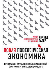 Нова поведінкова економія. Річард Талер