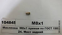 Масленка М8х1 прямая по ГОСТ 19853-74 (DIN 71412-A) (ТМ S.I.L.A.) М8х1 DIN 71412-A