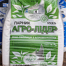 Парник міні теплиця 4 метри Агро-Лідер 50 г/м2