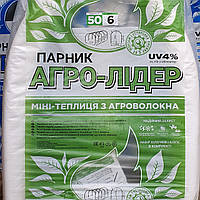 Парник міні теплиця Агро-Лідер 6 метрів 50 г/м2