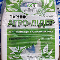 Парник міні теплиця Агро-Лідер 8 метрів 50 г/м2