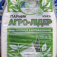 Парник міні теплиця Агролідер 10 метрів 50 г/м2