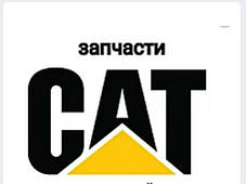 Запчастини CAT/CATERPILLAR