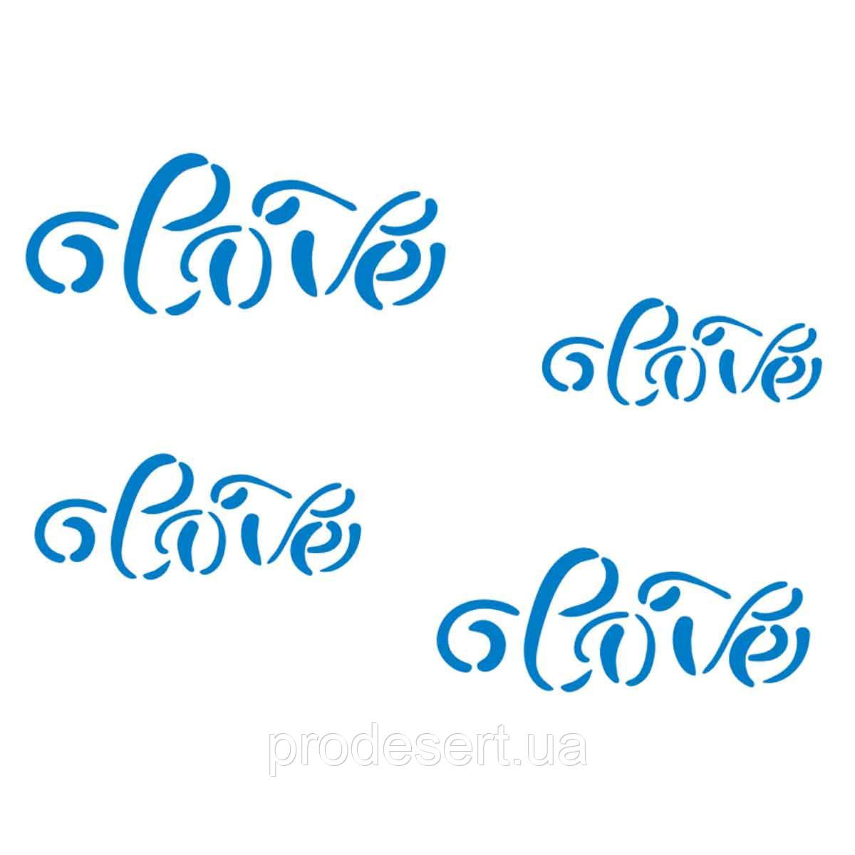 Трафарет Напис love 2 9*3,5 см (TR-2)