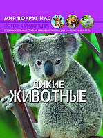 Світ навколо нас. Дикі тварини